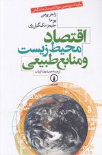 تصویر  اقتصاد محيط زيست و منابع طبيعي
