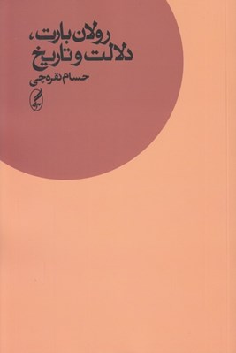 تصویر  رولان بارت دلالت و تاريخ