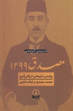 تصویر  مصدق 1299 (روايتي تاريخي از والي گري محمد مصدق در ايالت فارس)