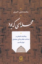 تصویر  محله اي كه بود (رويكردي تاريخي بر شناخت نظام زندگي محله اي تهران قديم)