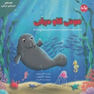 تصویر  مونتي گاو دريايي (داستاني درباره ي احساس ترس از مدرسه دوستيابي و مهرباني با يكديگر) / قصه هاي مدرسه ي دريايي