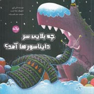 تصویر  چه بلايي سر دايناسورها آمد؟