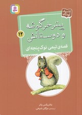 تصویر  قصه ي تيمي نوك پنجه اي / پيتر خرگوشه و دوستانش 12