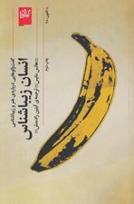 تصویر  انسان زيباشناس (گفت و گوهايي درباره ي هنر و زيباشناسي) #