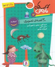 تصویر  30 قصه ي تصويري اسفند / كتاب هاي نارنجي 12