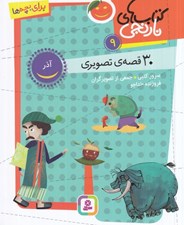 تصویر  30 قصه ي تصويري آذر / كتاب هاي نارنجي 9