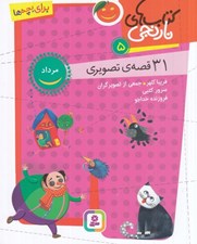 تصویر  31 قصه ي تصويري مرداد / كتاب هاي نارنجي 5