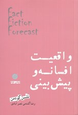 تصویر  واقعيت افسانه و پيش بيني