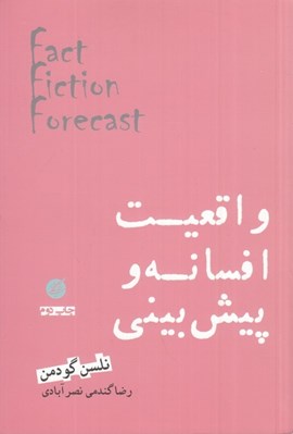 تصویر  واقعيت افسانه و پيش بيني