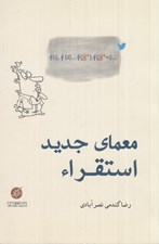 تصویر  معماي جديد استقراء