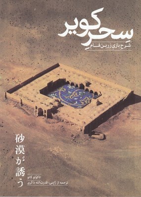 تصویر  سحر كوير (شرح بازي زرين فام)