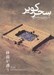 تصویر  سحر كوير (شرح بازي زرين فام)