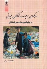 تصویر  رويكردي بر حيات كودكان خياباني در پرتو آموزه هاي جرم شناسي
