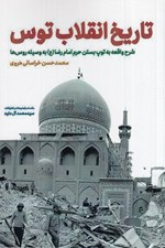تصویر  تاريخ انقلاب توس (شرح واقعه به توپ بستن حرم امان رضا (ع) به وسيله روس ها)