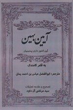 تصویر  آيين بهين (آيين كشورداري پيشينيان)