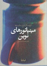 تصویر  مينياتورهاي نوين (گزيده آثار فرخ شايسته) #