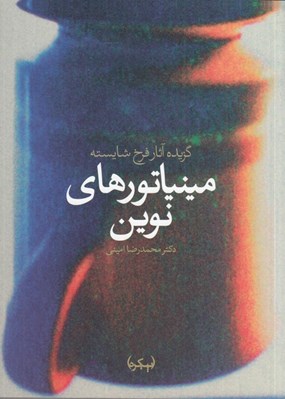 تصویر  مينياتورهاي نوين (گزيده آثار فرخ شايسته) #