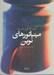 تصویر  مينياتورهاي نوين (گزيده آثار فرخ شايسته) #