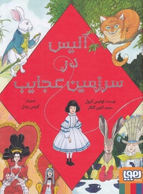تصویر  آليس در سرزمين عجايب