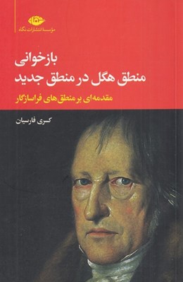 تصویر  بازخواني منطق هگل در منطق جديد (مقدمه اي بر منطق هاي فراسازگار) #