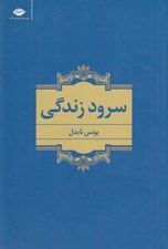 تصویر  سرود زندگي