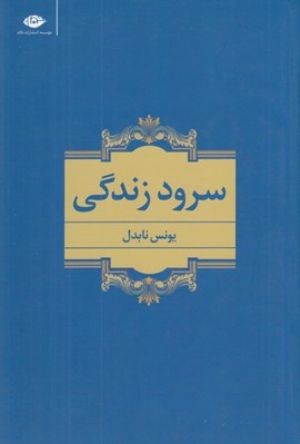 تصویر  سرود زندگي