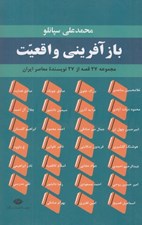 تصویر  بازآفريني واقعيت (مجموعه 27 قصه از 27 نويسنده معاصر ايران) #