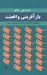 تصویر  بازآفريني واقعيت (مجموعه 27 قصه از 27 نويسنده معاصر ايران) #