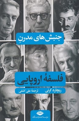 تصویر  جنبش هاي مدرن فلسفه اروپايي #