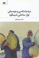 تصویر  مردم شناسي و موسيقي نوار ساحلي شيبكوه