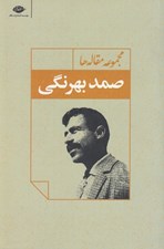 تصویر  مقاله هاي صمد بهرنگي