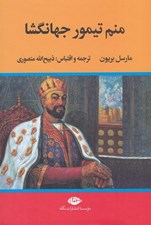 تصویر  منم تيمور جهانگشا