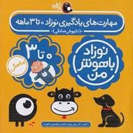 تصویر  نوزاد باهوش من (مهارت هاي يادگيري نوزاد 0 تا 3 ماهه)
