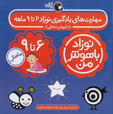 تصویر  نوزاد باهوش من (مهارت هاي يادگيري نوزاد 6 تا 9 ماهه)