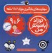 تصویر  نوزاد باهوش من (مهارت هاي يادگيري نوزاد 6 تا 9 ماهه)