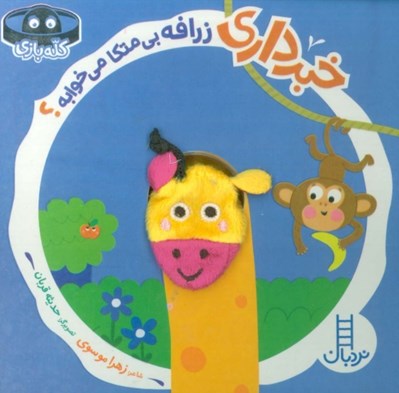 تصویر  خبر داري زرافه بي متكا مي خوابه؟ / كله بازي