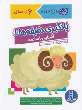 تصویر  يادگيري دقيقه ها 1 (آشنايي با ساعت) / كتاب كار كومن