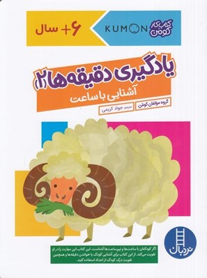 تصویر  يادگيري دقيقه ها 2 (آشنايي با ساعت) / كتاب كار كومن
