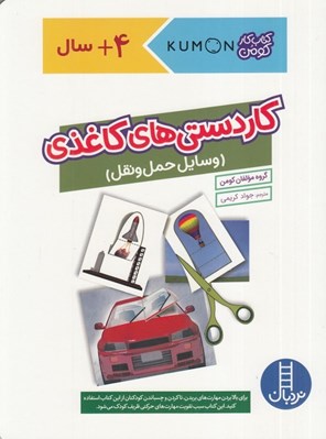 تصویر  كاردستي هاي كاغذي (وسايل حمل و نقل) / كتاب كار كومن