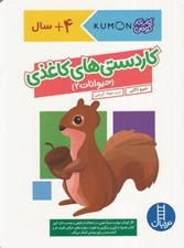 تصویر  كاردستي هاي كاغذي (حيوانات 2) / كتاب كار كومن