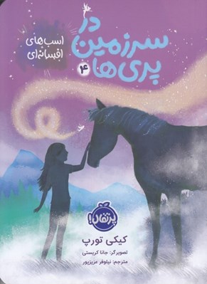 تصویر  اسب هاي افسانه اي / در سرزمين پري ها 4