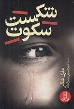 تصویر  شكست سكوت