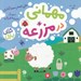 تصویر  مهماني در مزرعه / كتاب پازل