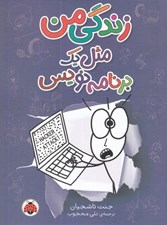 تصویر  زندگي من مثل يك برنامه نويس