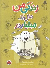 تصویر  زندگي من مثل يك ميلياردر