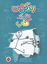 تصویر  زندگي من مثل يك كتاب