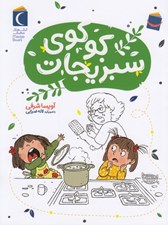 تصویر  كوكوي سبزيجات