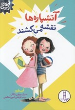 تصویر  آتشپاره ها نقشه مي كشند / آيوي و بين
