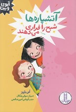 تصویر  آتشپاره ها شبح را فراري مي دهند / آيوي و بين