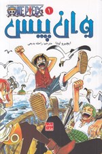 تصویر  وان پيس 1